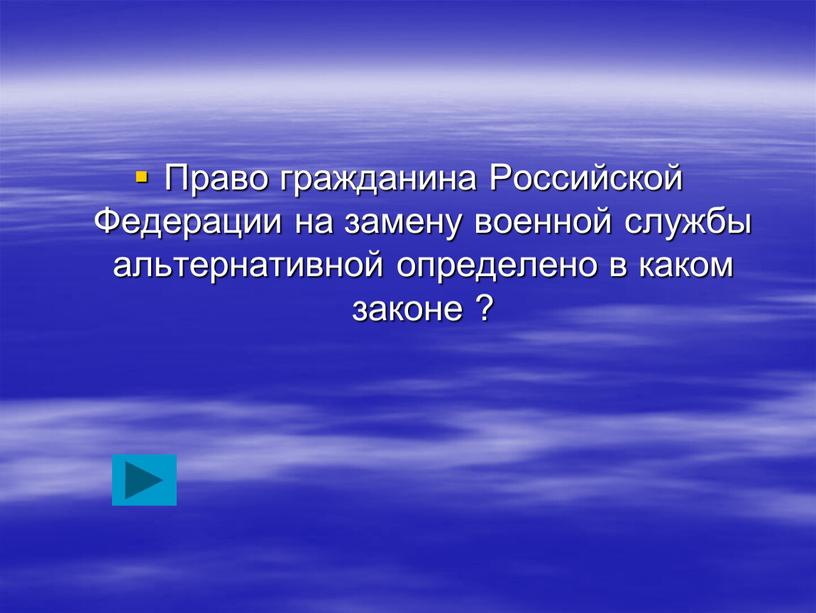 Право гражданина Российской Федерации на замену военной службы альтернативной определено в каком законе ?