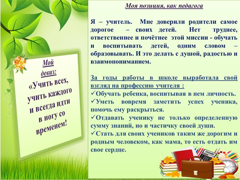 Мой девиз: «Учить всех, учить каждого и всегда идти в ногу со временем!