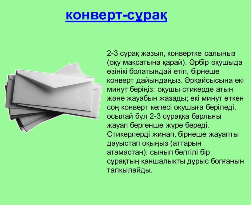 Стикерлерді жинап, бірнеше жауапты дауыстап оқыңыз (аттарын атамастан); сынып белгілі бір сұрақтың қаншалықты дұрыс болғанын талқылайды