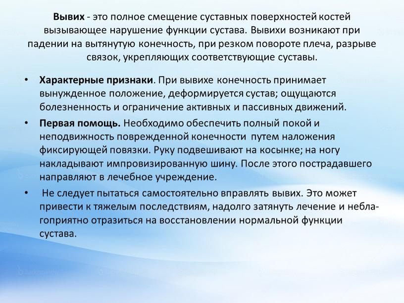 Вывих - это полное смещение суставных поверхностей костей вызывающее нарушение функции сустава