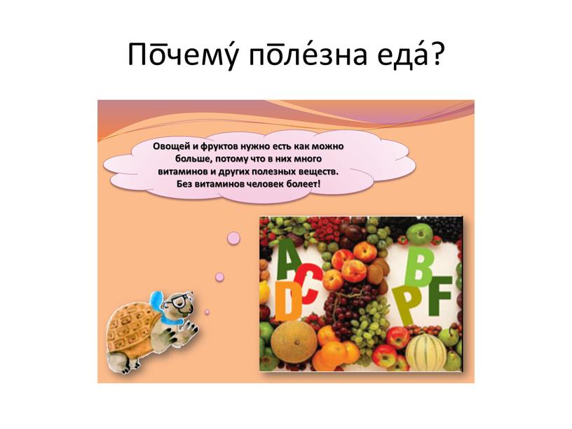 По̅чему́ по̅ле́зна еда́?