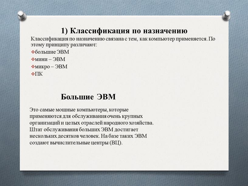 Классификация по назначению Классификация по назначению связана с тем, как компьютер применяется