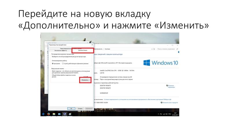 Перейдите на новую вкладку «Дополнительно» и нажмите «Изменить»