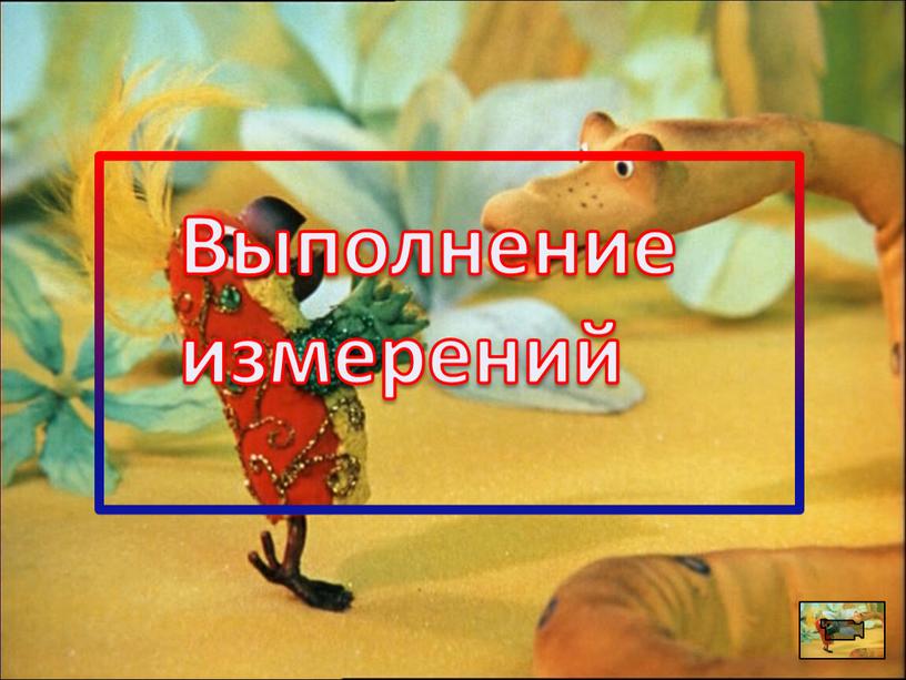 Выполнение измерений