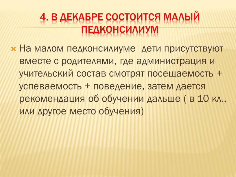 В декабре состоится малый педконсилиум