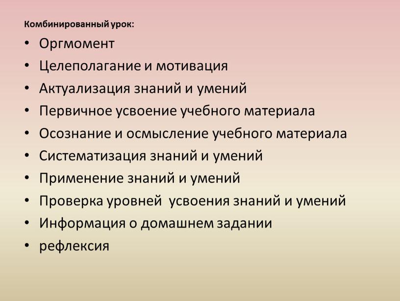 Комбинированный урок: Оргмомент