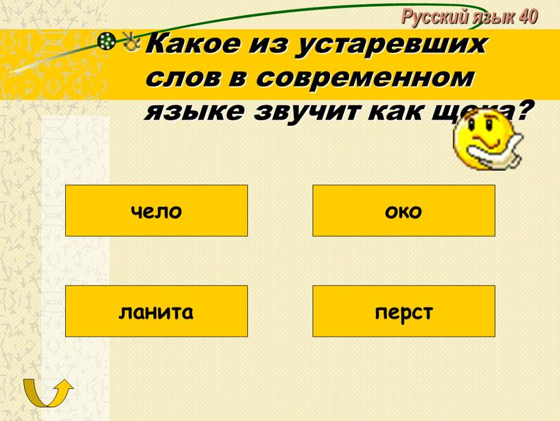 Русский язык 40 Какое из устаревших слов в современном языке звучит как щека? ланита чело око перст