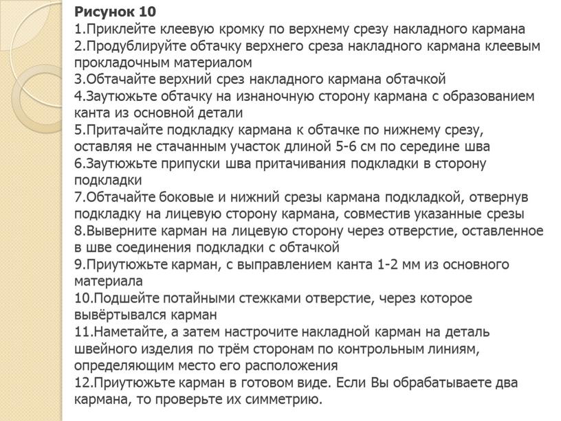 Рисунок 10 Приклейте клеевую кромку по верхнему срезу накладного кармана