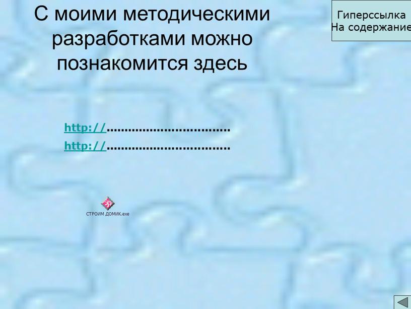 С моими методическими разработками можно познакомится здесь http://