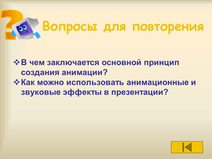 Вопросы для повторения В чем заключается основной принцип создания анимации?