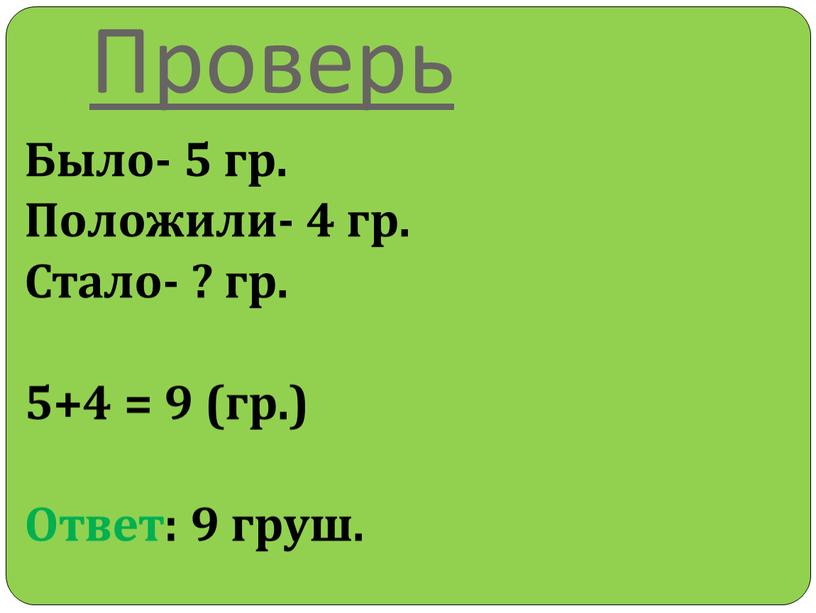 Проверь Было- 5 гр. Положили- 4 гр