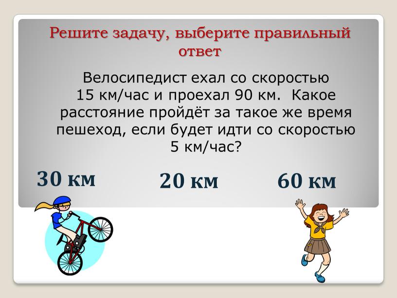 Велосипедист ехал со скоростью 15 км/час и проехал 90 км