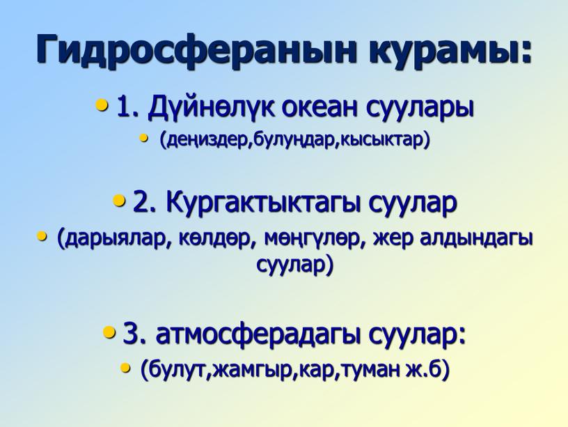 Гидросферанын курамы: 1. Дүйнөлүк океан суулары (деңиздер,булуңдар,кысыктар) 2