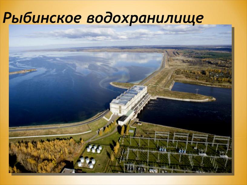 Рыбинское водохранилище