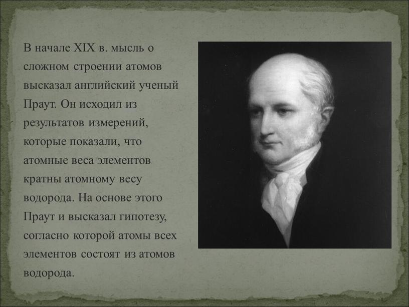 В начале XIX в. мысль о сложном строении атомов высказал английский ученый