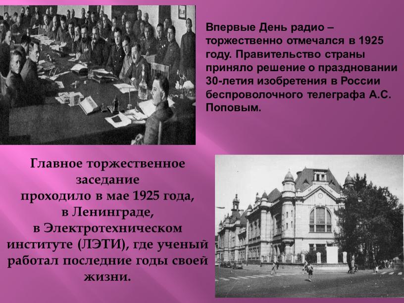 Главное торжественное заседание проходило в мае 1925 года, в