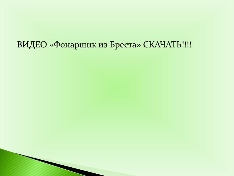 ВИДЕО «Фонарщик из Бреста» СКАЧАТЬ!!!!