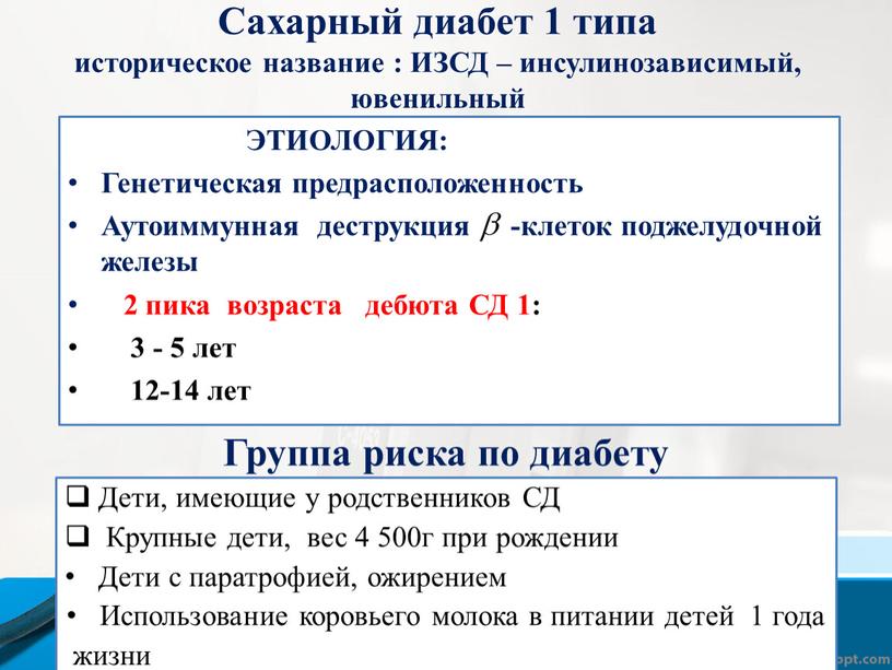 Сахарный диабет 1 типа историческое название :