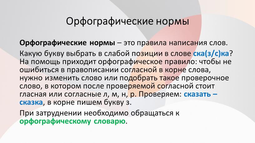 Орфографические нормы Орфографические нормы – это правила написания слов