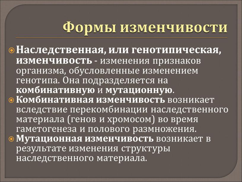 Формы изменчивости Наследственная, или генотипическая, изменчивость - изменения признаков организма, обусловленные изменением генотипа