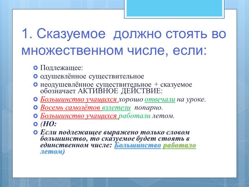 Сказуемое должно стоять во множественном числе, если: