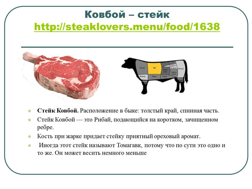 Ковбой – стейк http://steaklovers