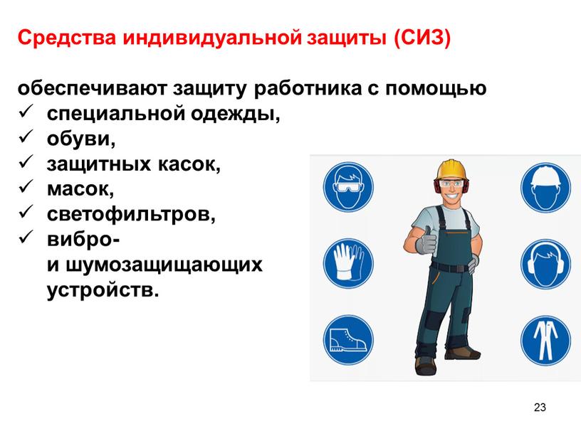 Средства индивидуальной защиты (СИЗ) обеспечивают защиту работника с помощью специальной одежды, обуви, защитных касок, масок, светофильтров, вибро- и шумозащищающих устройств