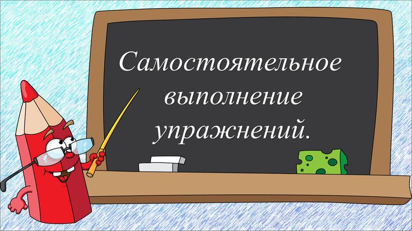 Самостоятельное выполнение упражнений