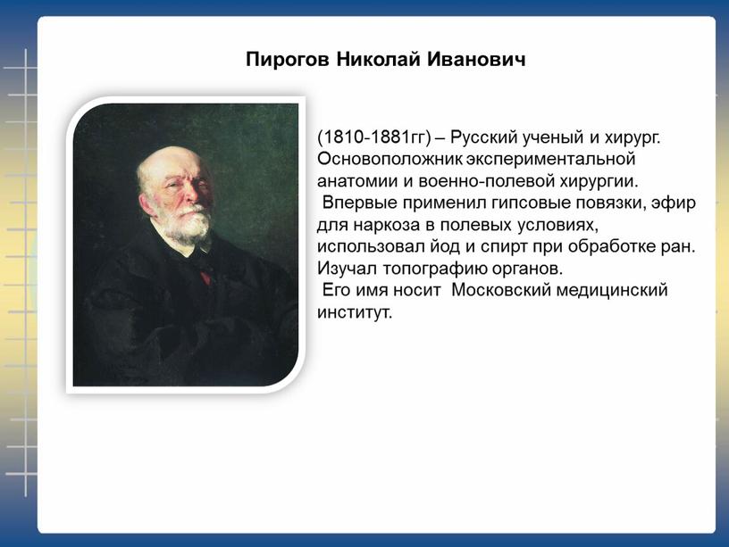 Русский ученый и хирург. Основоположник экспериментальной анатомии и военно-полевой хирургии