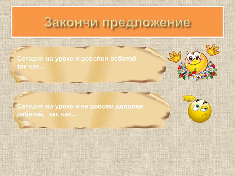 Сегодня на уроке я доволен работой, так как…