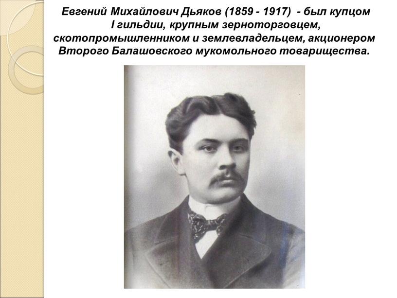 Евгений Михайлович Дьяков (1859 - 1917) - был купцом