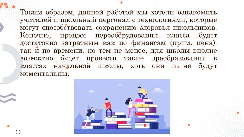 Таким образом, данной работой мы хотели ознакомить учителей и школьный персонал с технологиями, которые могут способствовать сохранению здоровья школьников