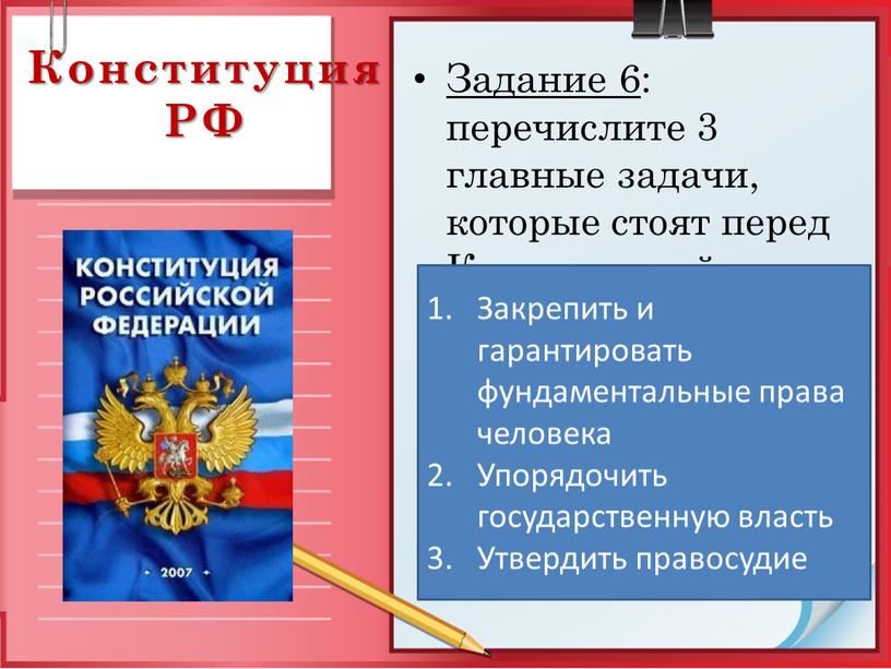 Конституция РФ Задание 6 : перечислите 3 главные задачи, которые стоят перед