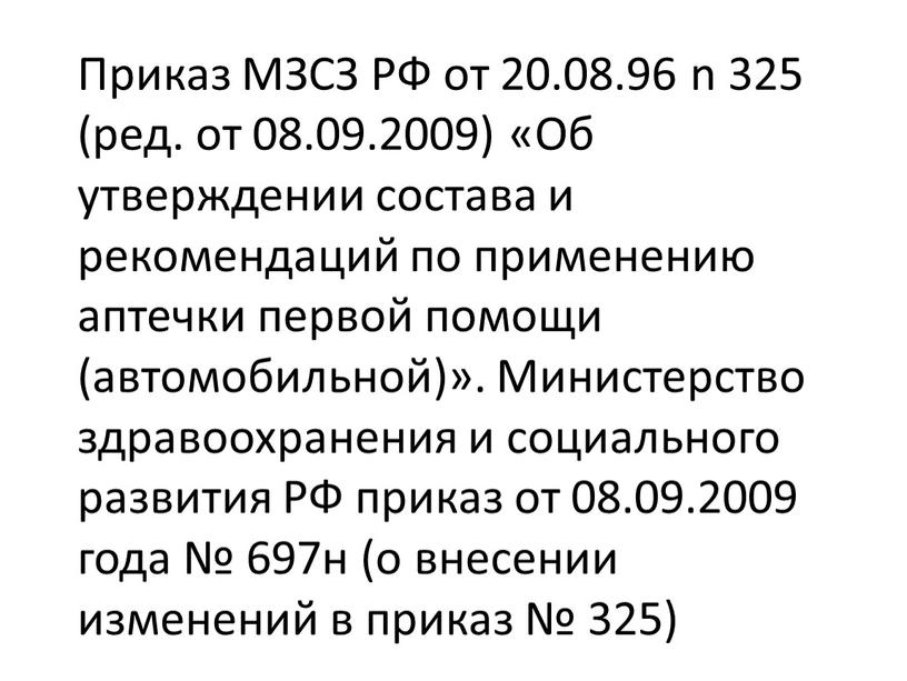 Приказ МЗСЗ РФ от 20.08.96 n 325 (ред