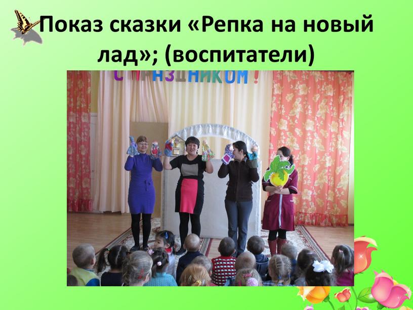 Показ сказки «Репка на новый лад»; (воспитатели)