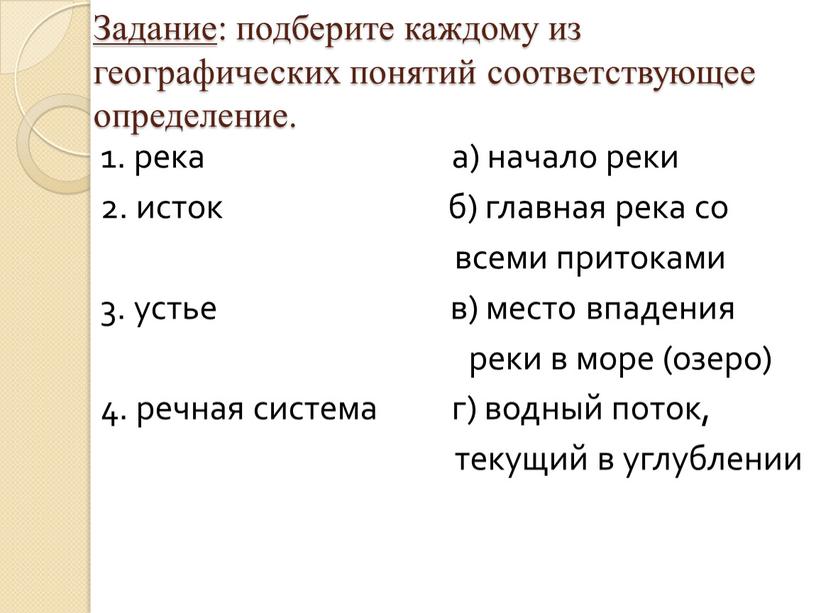 Задание : подберите каждому из географических понятий соответствующее определение