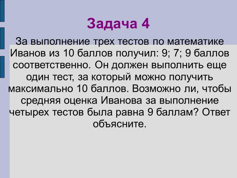 Задача 4 За выполнение трех тестов по математике