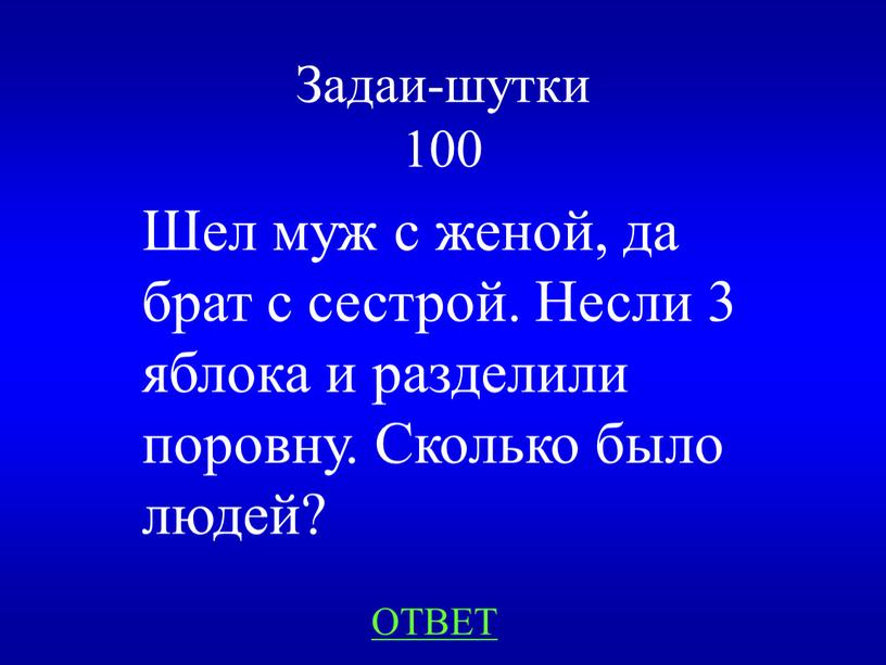 Задаи-шутки 100 Шел муж с женой, да брат с сестрой