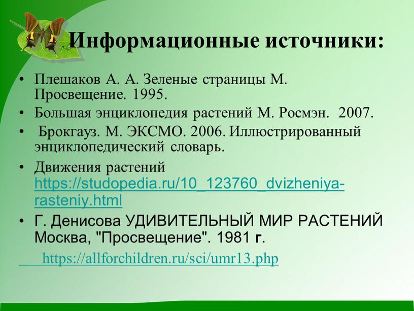 Информационные источники: Плешаков