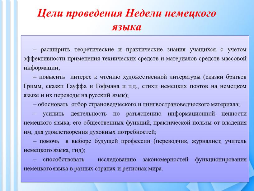 Цели проведения Недели немецкого языка – расширить теоретические и практические знания учащихся с учетом эффективности применения технических средств и материалов средств массовой информации; – повысить…