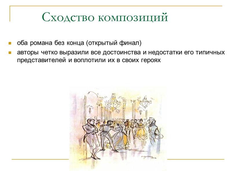 Сходство композиций оба романа без конца (открытый финал) авторы четко выразили все достоинства и недостатки его типичных представителей и воплотили их в своих героях