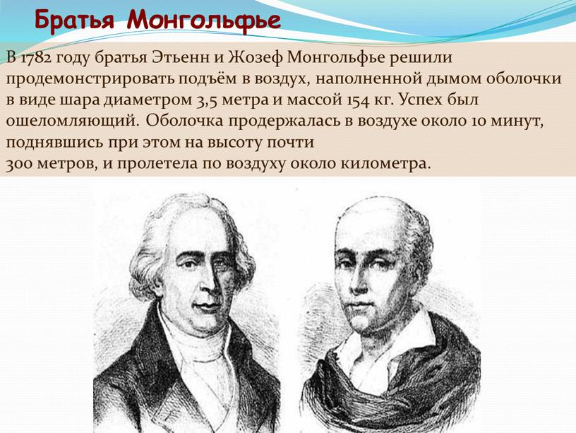 Братья Монгольфье В 1782 году братья