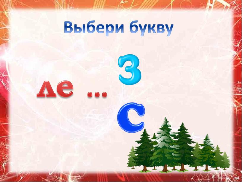 Выбери букву ле …