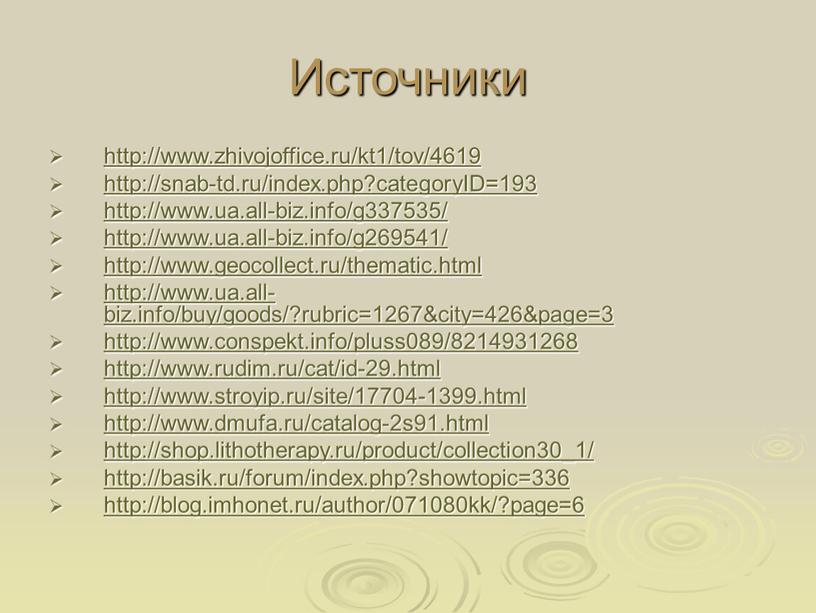 Источники http://www.zhivojoffice