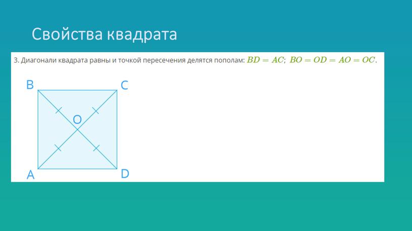 Свойства квадрата