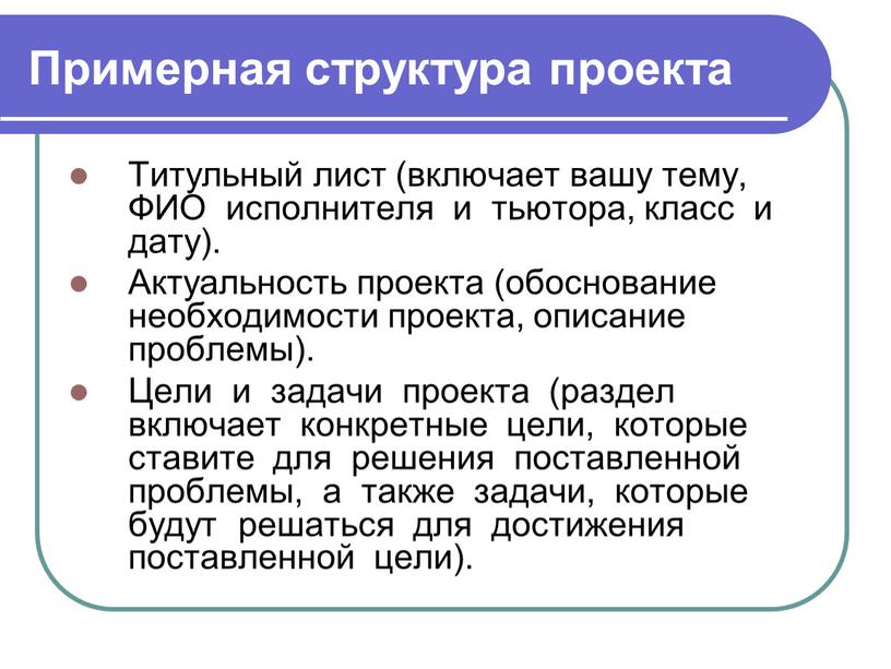 Примерная структура проекта Титульный лист (включает вашу тему,