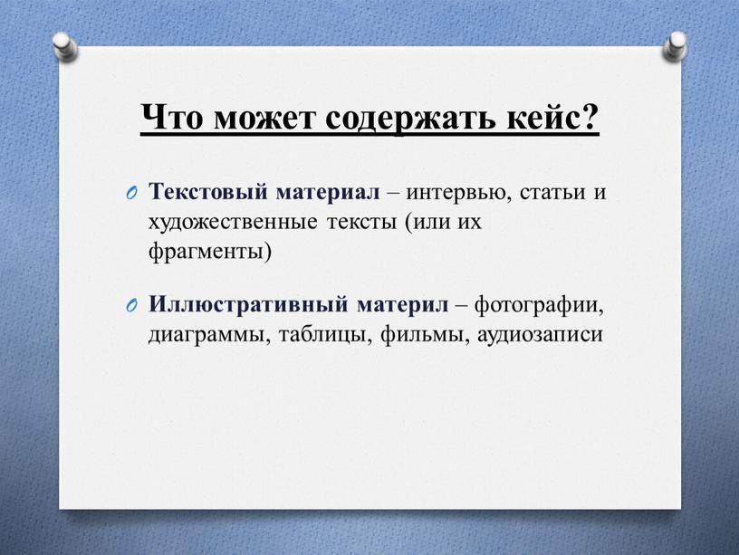 Что может содержать кейс? Текстовый материал – интервью, статьи и художественные тексты (или их фрагменты)