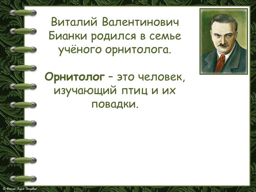 Виталий Валентинович Бианки родился в семье учёного орнитолога