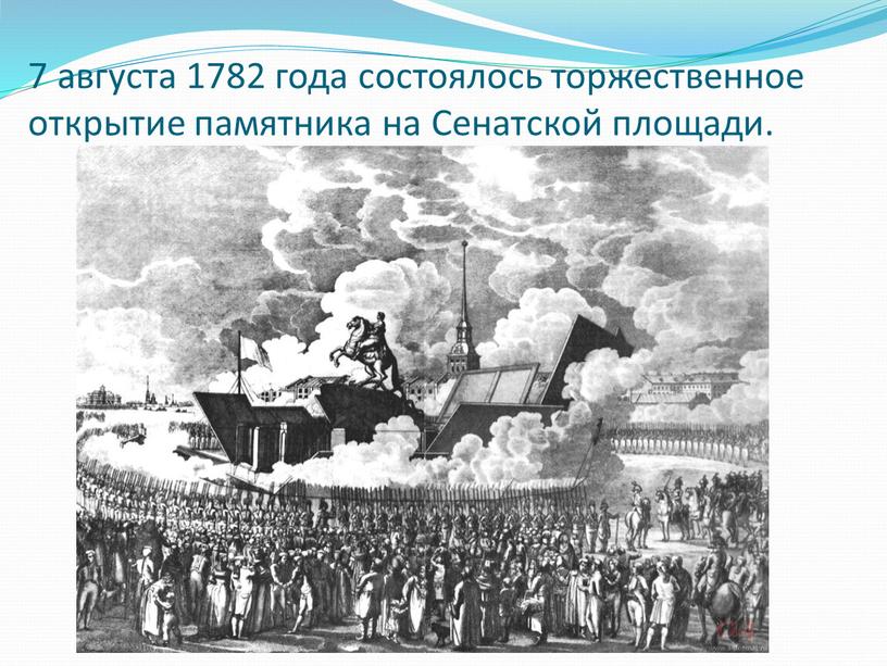 7 августа 1782 года состоялось торжественное открытие памятника на Сенатской площади.