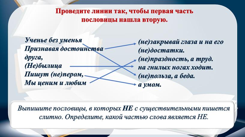 Проведите линии так, чтобы первая часть пословицы нашла вторую